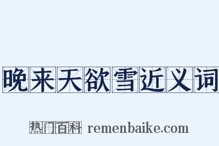 晚来天欲雪近义词是什么意思的图片